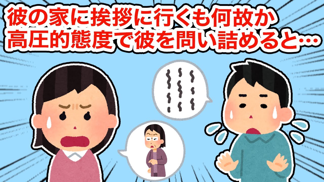 彼の家に挨拶に行くも何故か高圧的態度で彼を問い詰めると...【総集編】【2ちゃんねる/5ちゃんねる/2chスレ】