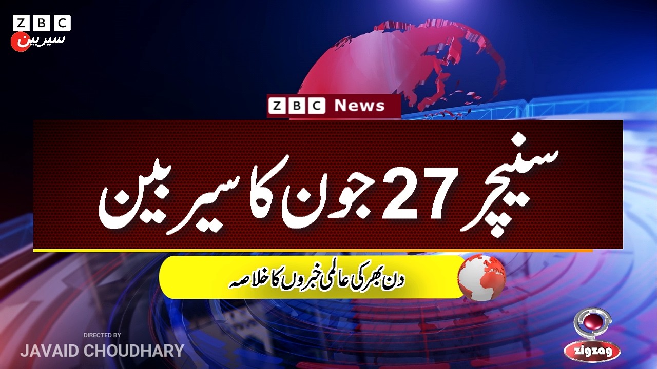ZBC Sairbeen (27  june  2026): Reviving BBC Sairbeen &mdash; Trusted Urdu News Returns
