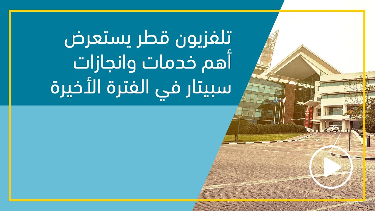 تلفزيون قطر يستعرض أهم خدمات وانجازات سبيتار في الفترة الأخيرة