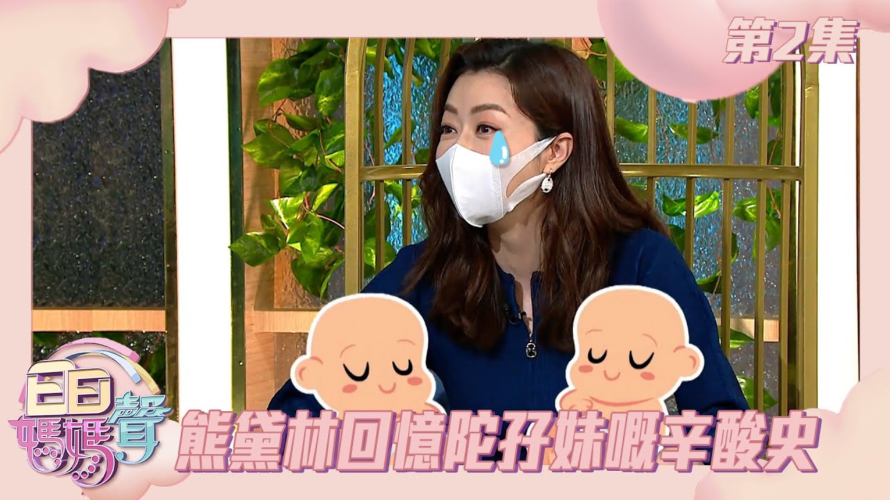 日日媽媽聲 | 熊黛林回憶陀孖妹嘅辛酸史 | 熊黛林 | 余安安 | 羅敏莊 | 育兒經 | 親子 | 父母經 | 雙胞胎