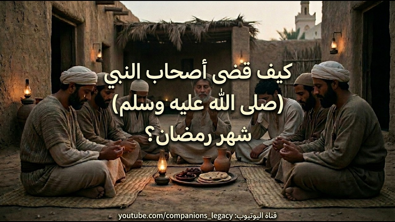 فن الضيافة المفقود: كيف عاش الصحابة شهر رمضان في خيام الصحراء
