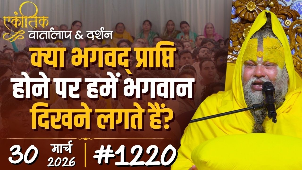 #1220 Ekantik Vartalaap & Darshan/30-03-2026/ Shri Hit Premanand Govind Sharan Ji Maharaj