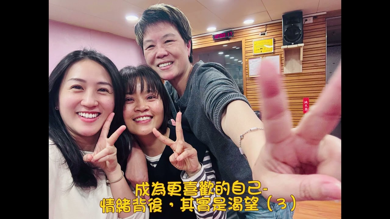 成為更喜歡的自己-情緒背後，其實是渴望(3)_2026.03.12