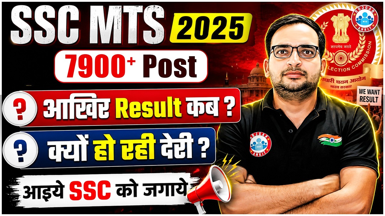 SSC MTS Result 2026 | SSC MTS 2025 Result Update | SSC MTS Result Date 2026 | आइये SSC को जगाये