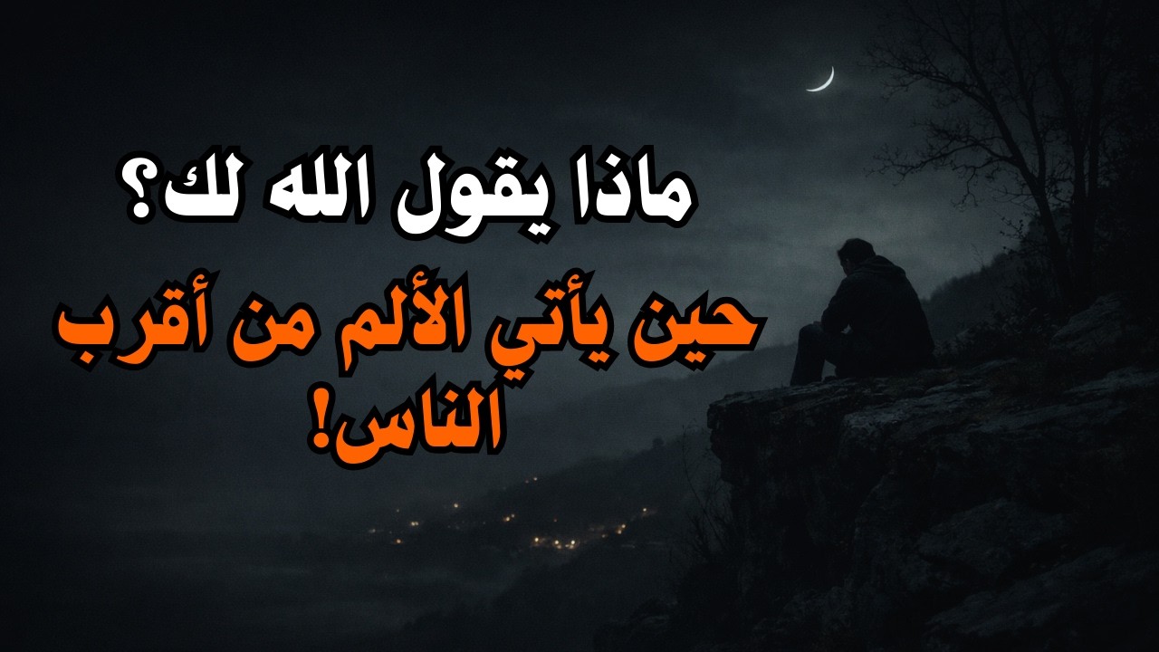 حين يُكسَر خاطرك ممن أحببتهم… ماذا يقول الله لك؟
