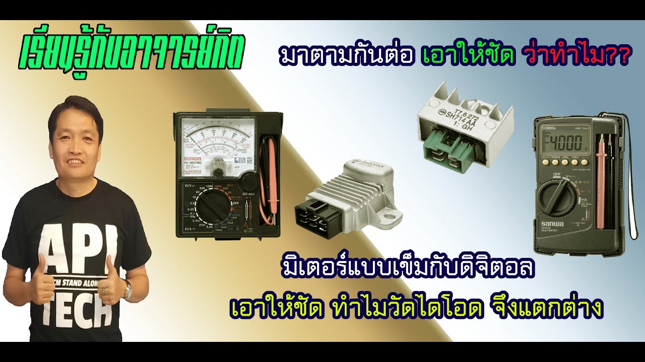 เฉลยคลิปก่อนหน้า มิเตอร์แบบเข็มกับดิจิตอล ทำไมถึงต่างกันเมื่อวัดแผ่นชาร์จ(แก้ไขแล้ว)