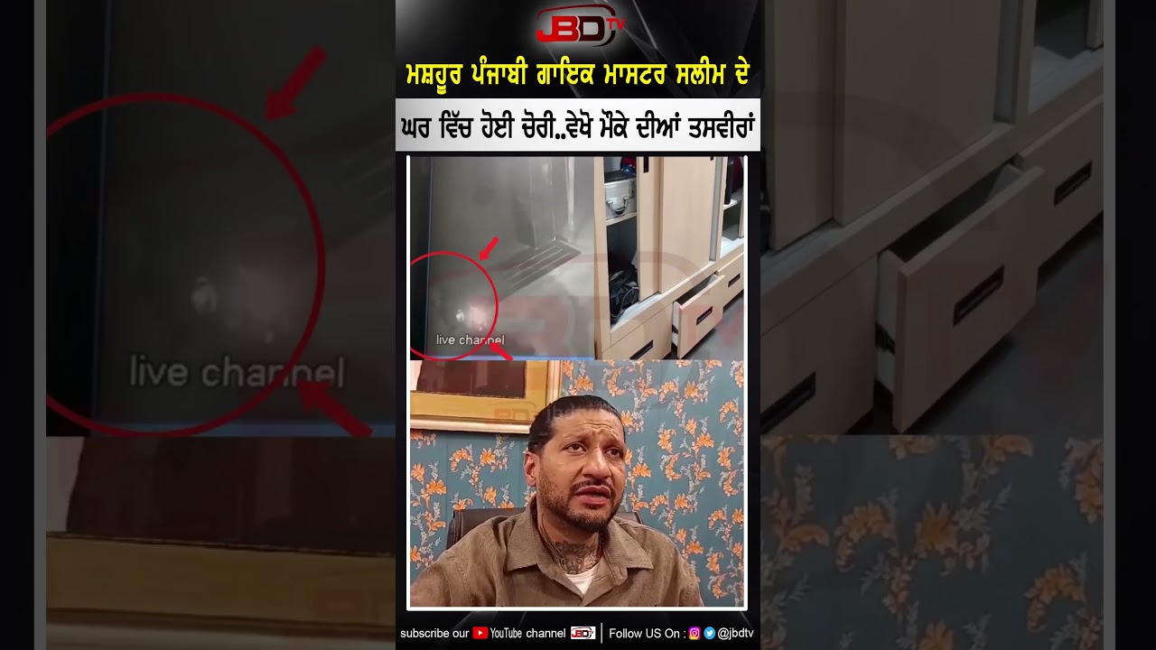 ਮਸ਼ਹੂਰ ਪੰਜਾਬੀ ਗਾਇਕ ਮਾਸਟਰ ਸਲੀਮ ਦੇ ਘਰ ਵਿੱਚ ਹੋਈ ਚੋਰੀ..ਵੇਖੋ ਮੌਕੇ ਦੀਆਂ ਤਸਵੀਰਾਂ