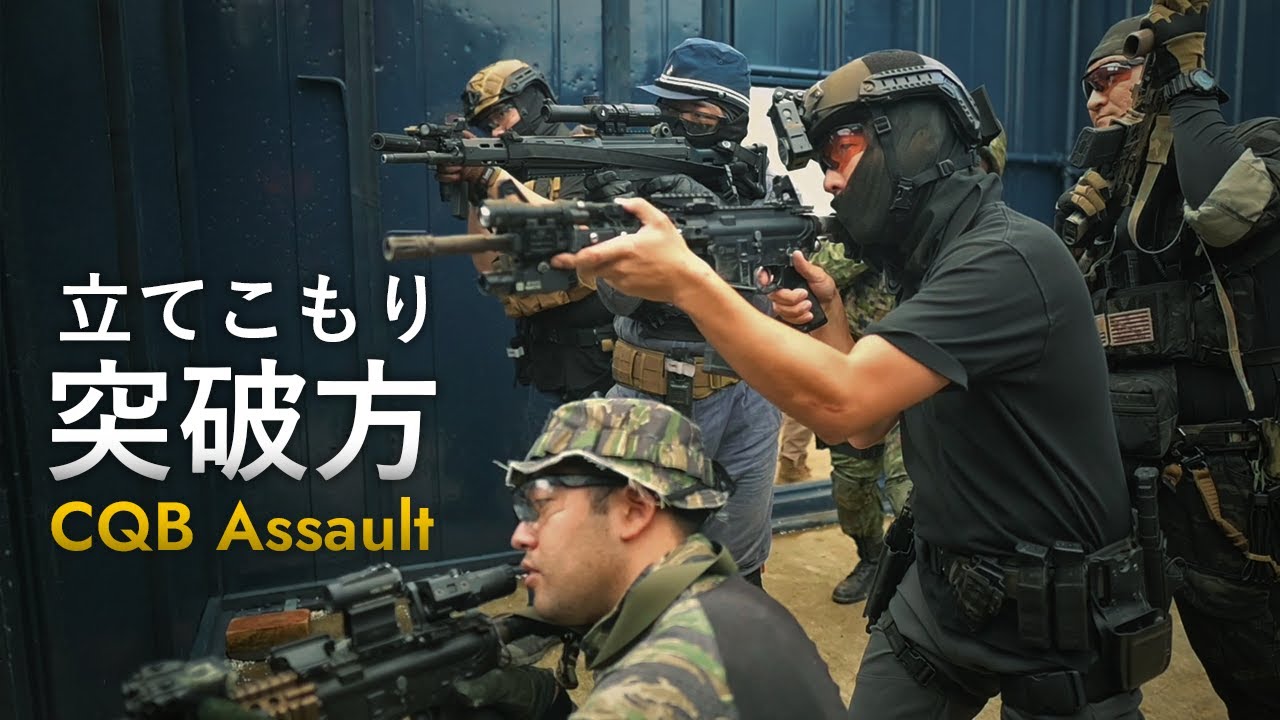室内戦の攻め方・守り方【CQB】