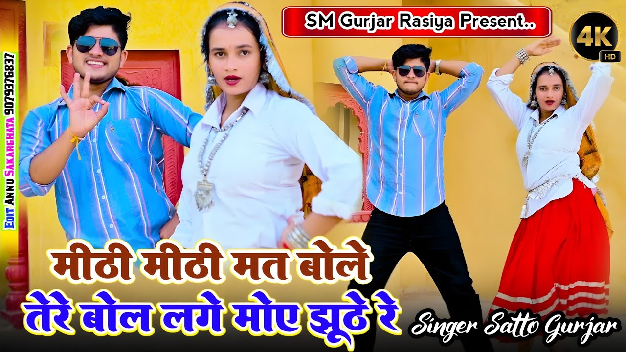 मीठी मीठी मत बोले तेरे बोल लगे मोए झूठे रे || SINGER SATTO GURJAR || Mithi Mithi mat bole New Rasiya