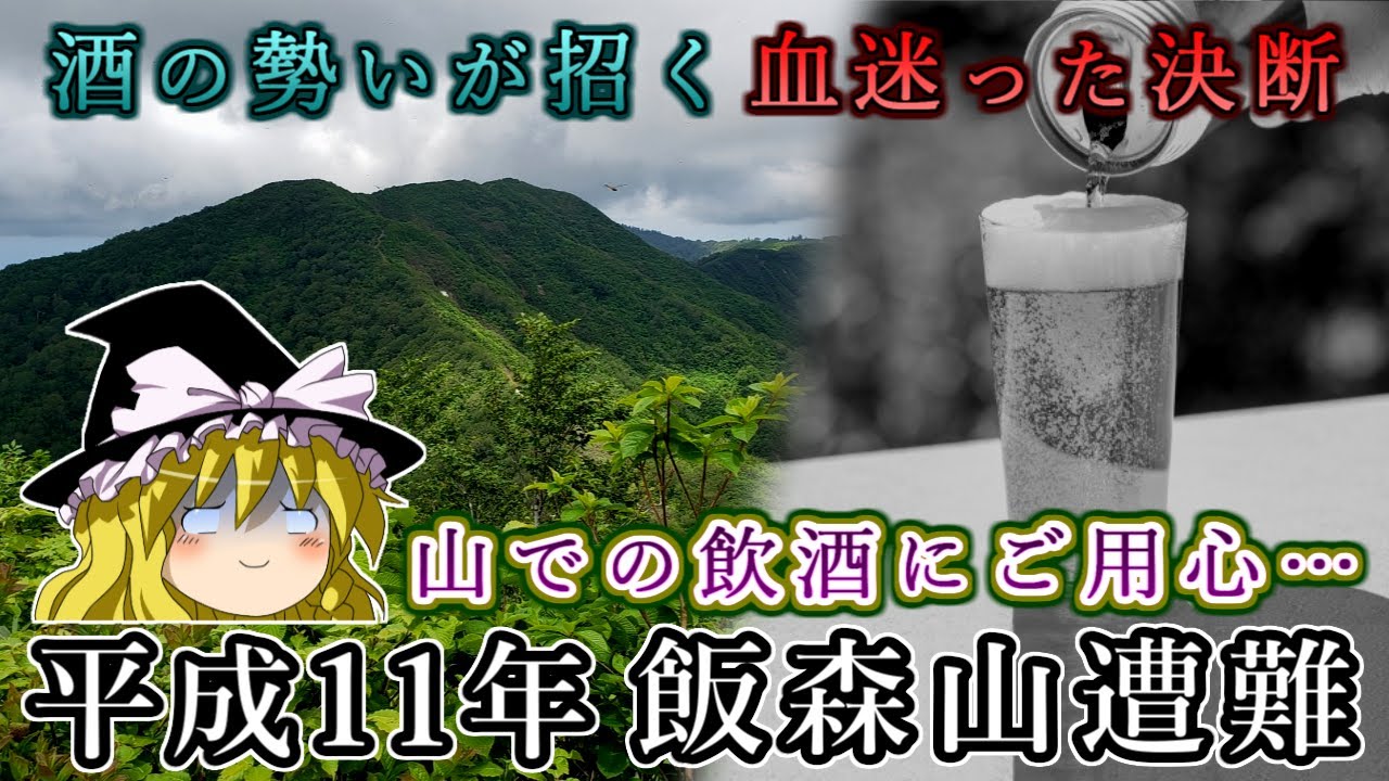 酒の勢いが招く血迷った決断…平成11年飯森山遭難事故をゆっくり解説 #102