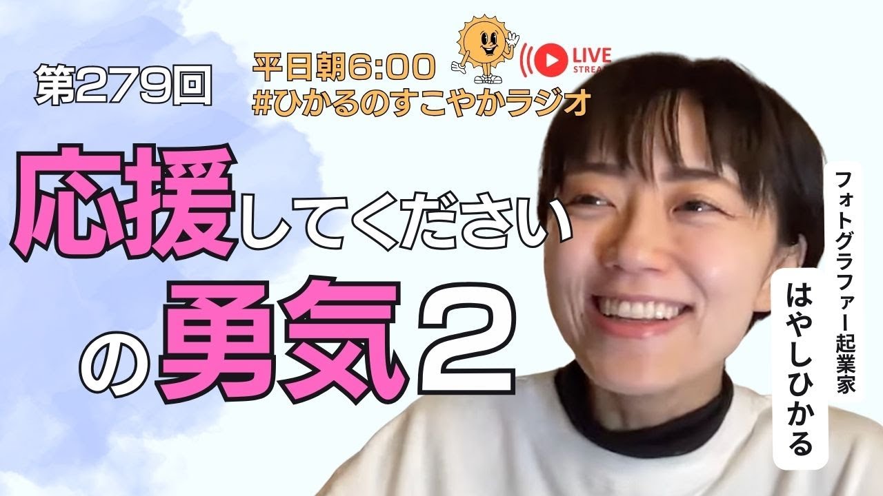 【応援してくださいの勇気2】平日朝6:00#ひかるのすこやかラジオ☀ 朝活/早起き/自分時間