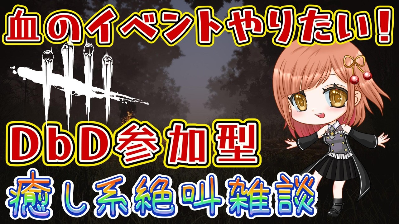 【DbD】イベント追い込み参加型！雑談やゲームを楽しみましょ☆【絶叫雑談】