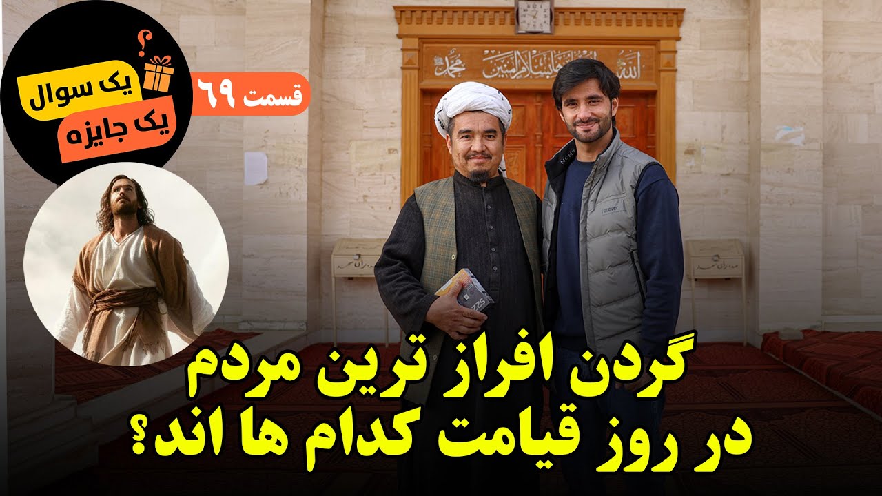 یک سوال یک جایزه _ قسمت شصت نهم _ گردن افراز ترین مردم در روز قیامت چه کسانی اند؟