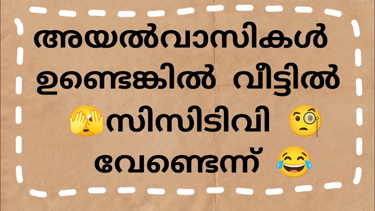 അയൽവാസികൾ ഉണ്ടെങ്കിൽ വീട്ടിൽ സിസിടിവി വേണ്ടെന്ന് 😂😂