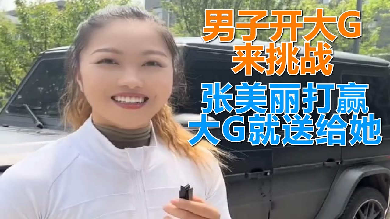开奔驰大G挑战女保镖，男子明确告知张美丽：打赢我，大G就送给你