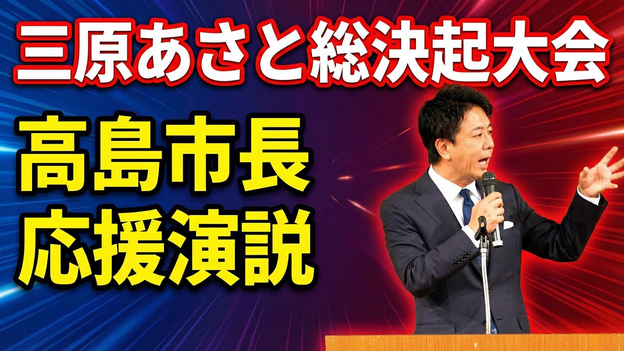 【三原あさと総決起大会】高島市長-応援演説