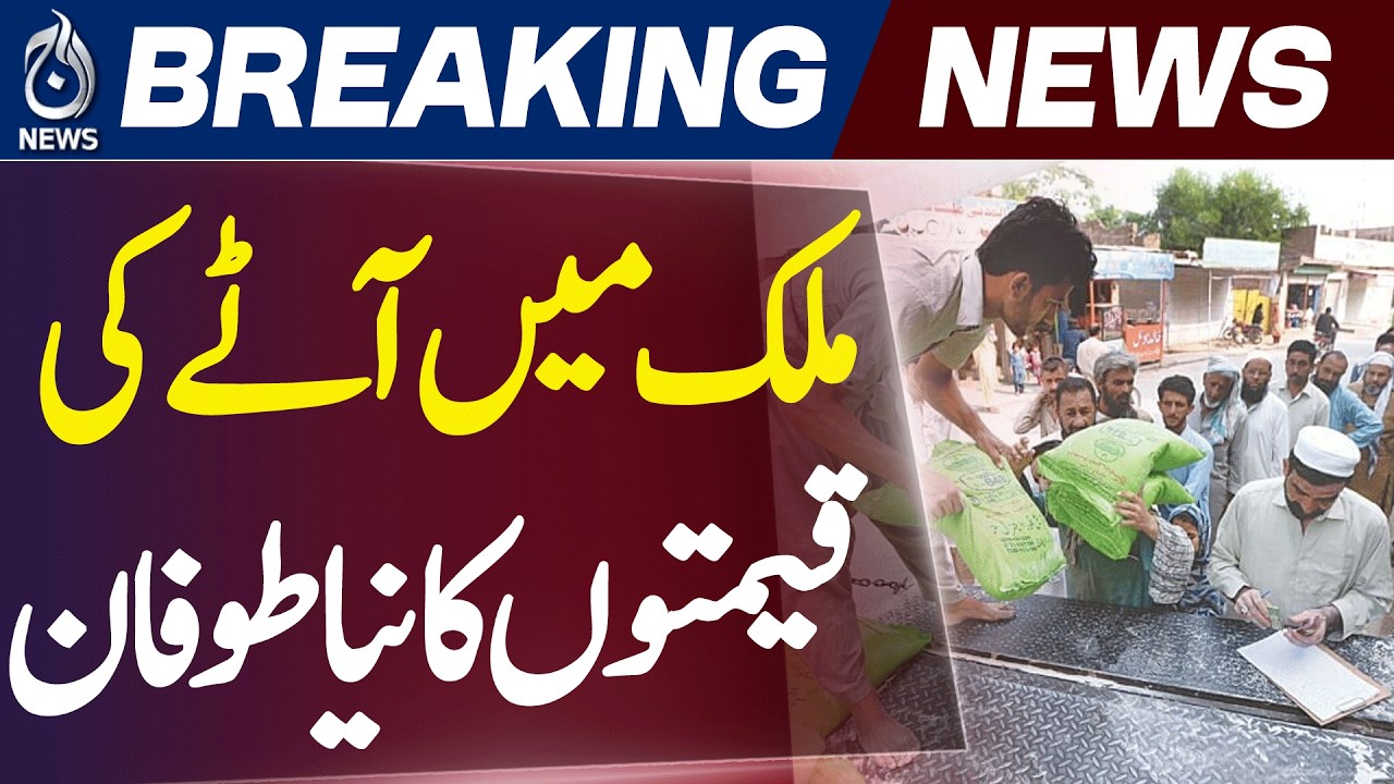 Flour Prices Pakistan | Atta Rate Surge Karachi Peshawar Islamabad | Inflation Update - Aaj News