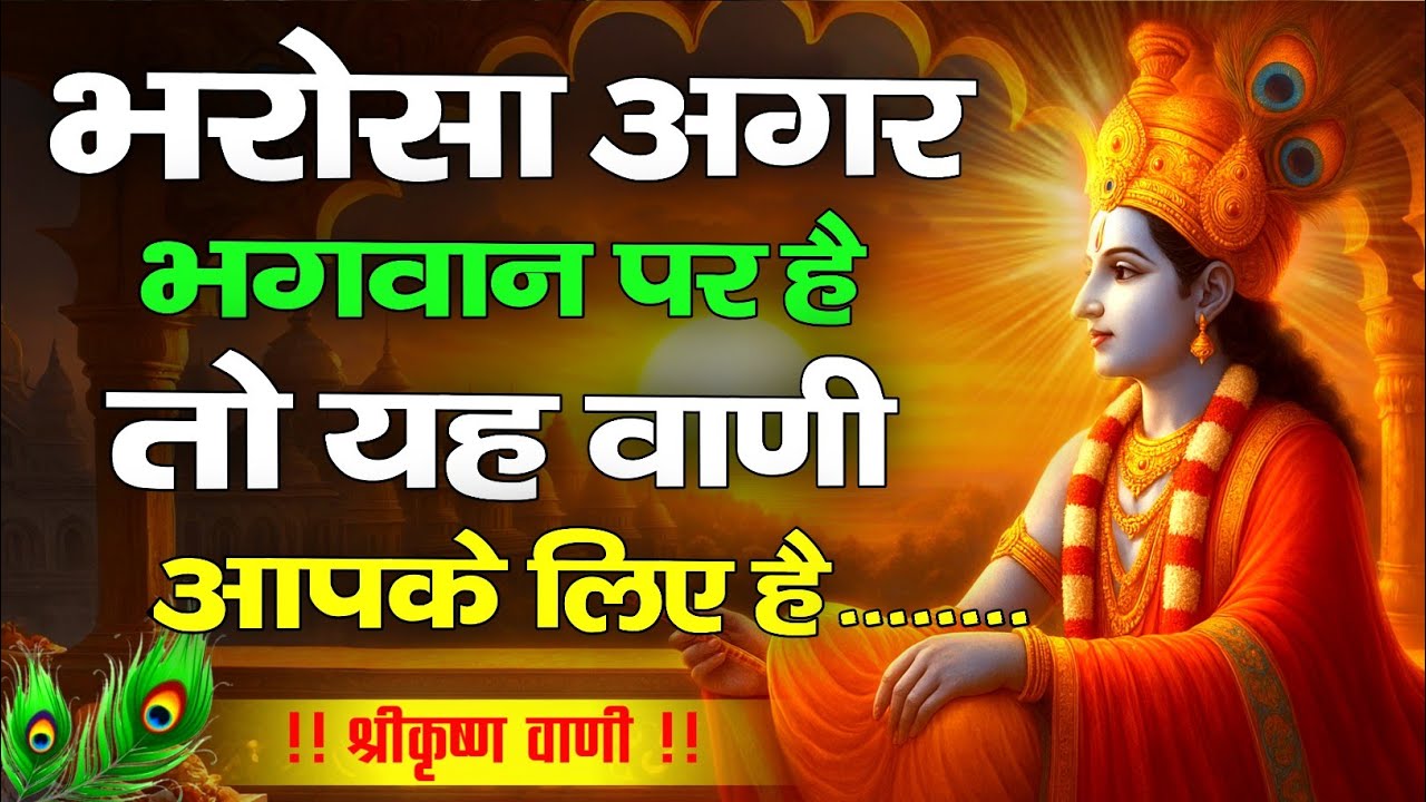भगवान पर भरोसा है, तो इसे सुनिए | Krishna Motivational Speech | Krishnavani | #krishnamotivation