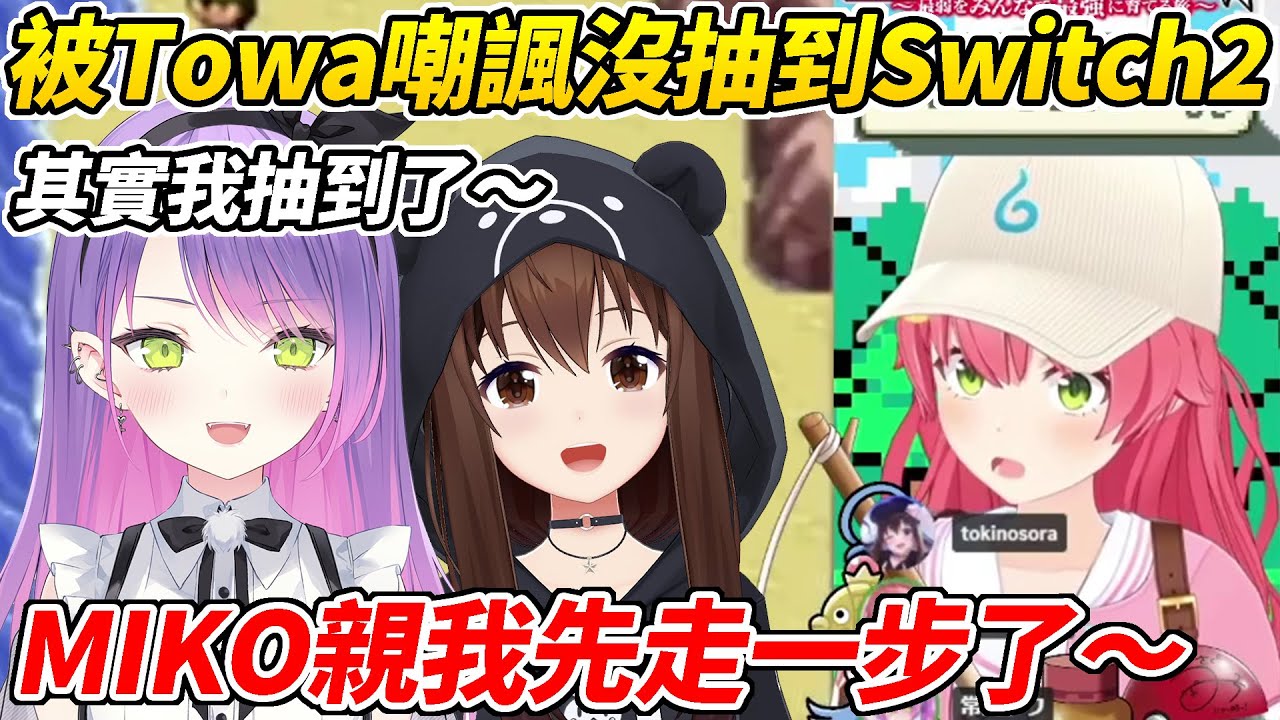 MIKO還以為Towa跟他一樣是落選組結果被Towa狠狠的嘲諷了一番ww【櫻巫女／時乃空／常闇Towa】【HOLOLIVE中文】