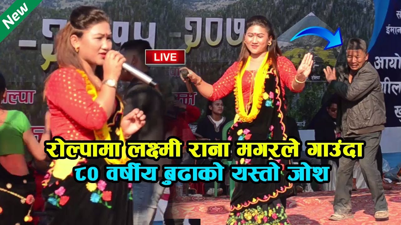 रोल्पामा लक्ष्मी राना मगरले गाउदा यस्तो छ ८० वर्षीय बुढाको जोश_Singer Laxmi Rana Magar