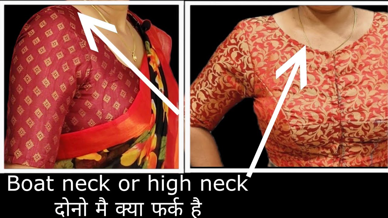 Boat neck or high neck blouse দুটোর মধ্যে পার্থক্য কি?