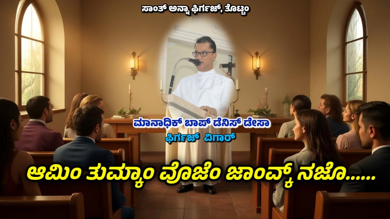 ದೇವ್ ಮುಳ್ಳೊ ಆಸಾಗೀ???? Fr.Denis DSa | 16.11.2025 | St Anne Church,Thottam