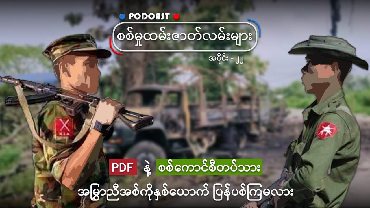 PDF နဲ့ စစ်ကောင်စီတပ်သား အမြွှာညီအစ်ကိုနှစ်ယောက် ပြန်ပစ်ကြမလား
