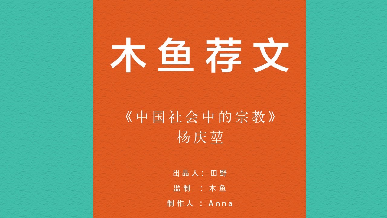 中国古代宗教的&ldquo;基本盘&rdquo;是什么，发挥哪些社会功能？中国宗教为什么是一个多神的、混杂的信仰体系？儒家思想到底算不算宗教？宗教完全等于信仰吗？在古代政治里，宗教扮演什么角色？【做迷茫时代的明白人】