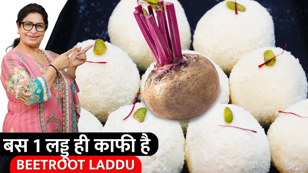 सर्दियों में बस एक लड्डू ही काफी है - खून बढ़ाए, ग्लो लाए और दिल बनाए हेल्दी | Beetroot Laddu,Mathri