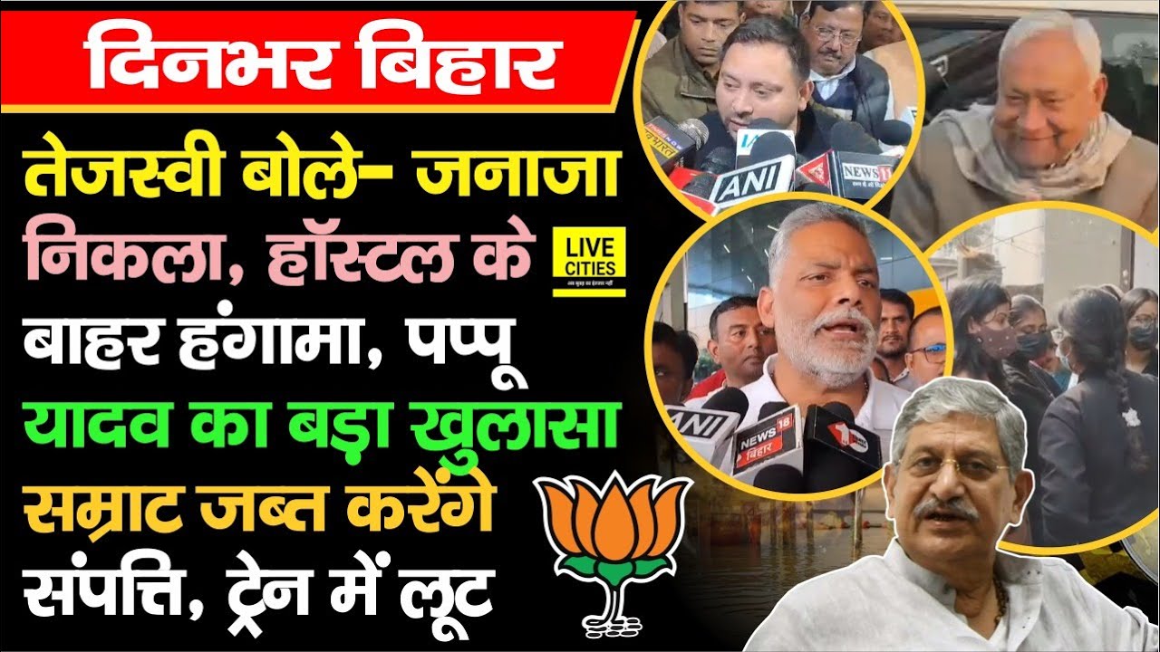 Patna NEET Student Case में बवाल, Tejashwi भड़के, Pappu Yadav बोले, बरसे Lalan Singh, जब्त संपत्ति