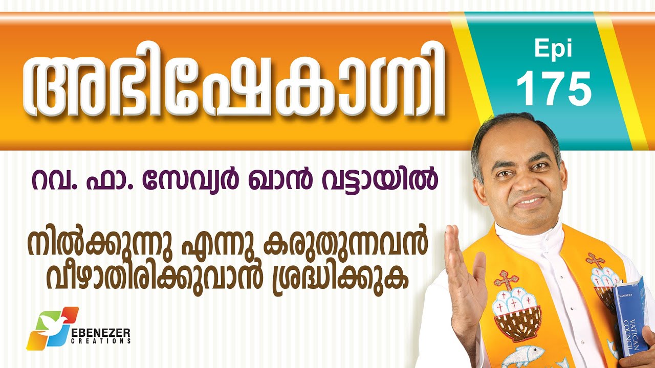 നിൽക്കുന്നു എന്നു കരുതുന്നവൻ വീഴാതിരിക്കുവാൻ ശ്രദ്ധിക്കുക | Abhishekagni | Episode 175