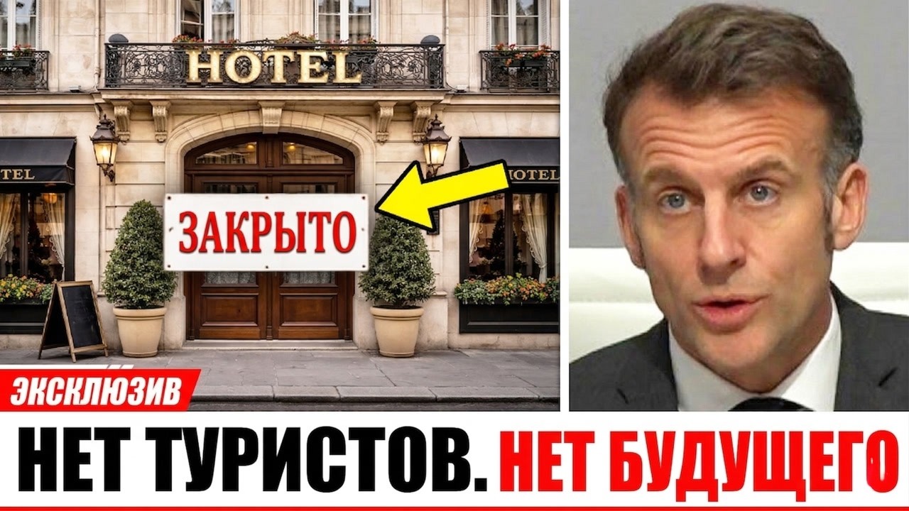 Туристический Кризис в Париже 2026: Отели Закрываются, Аэропорты Пустеют