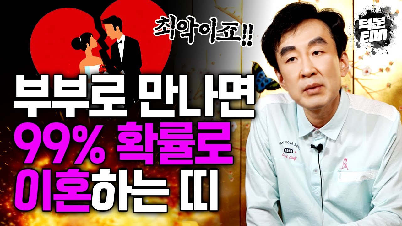 X살 차이 나는 남녀가 결혼하게 되면 원진과 상충이 들어 99% 이혼하게 된다?! 만나면 박터지게 싸우기만 하는 최악의 궁합은?!🔥