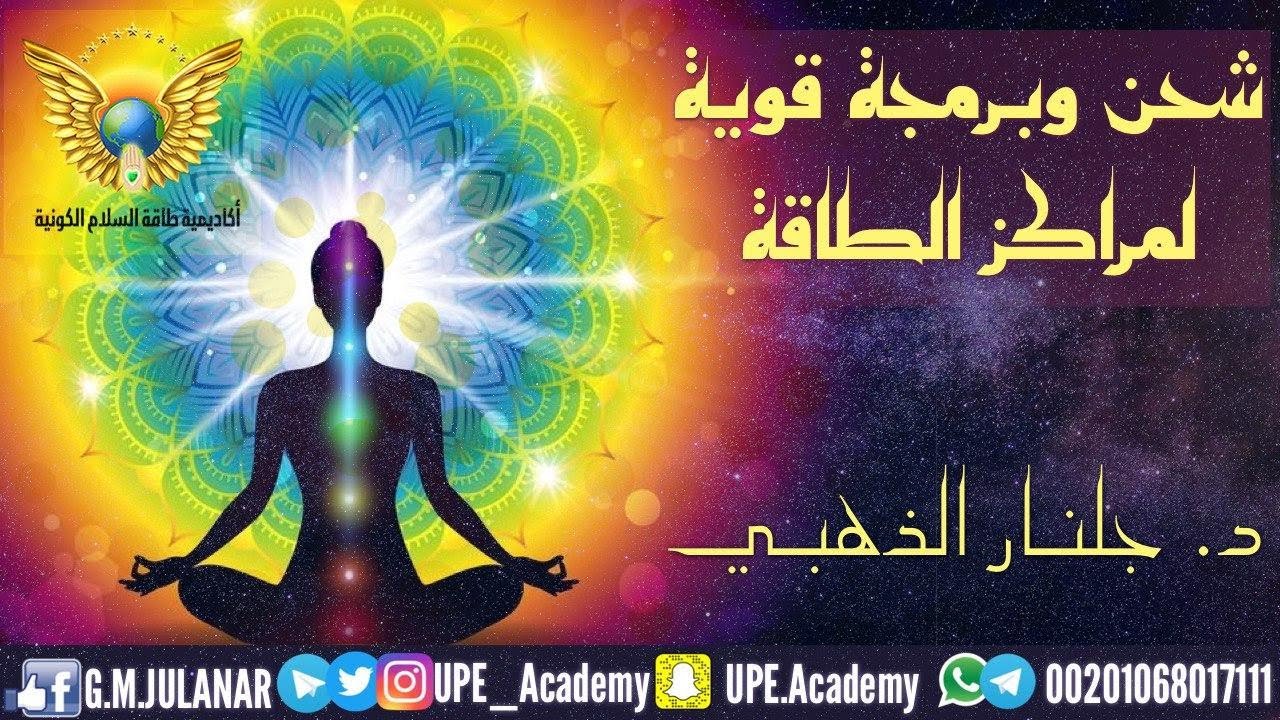 شحن_وتفعيل_وتوازن مراكز الطاقة  #طاقة  #جلنار_الذهبي