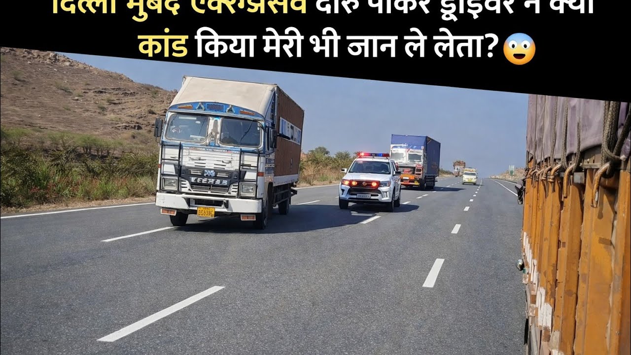 दिल्ली मुंबई एक्सप्रेसवे दारू पीकर ड्राईवर ने क्या कांड किया मेरी भी जान ले लेता?
