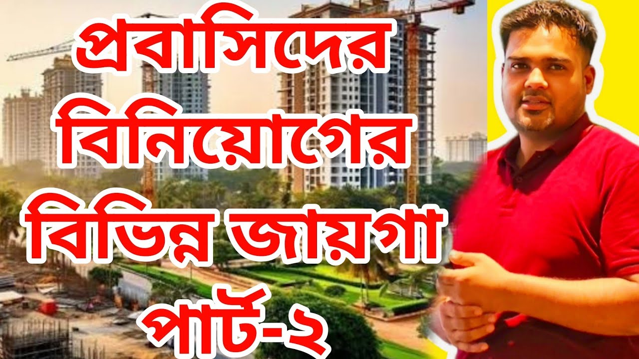 প্রবাসিদের বিনিয়োগের বিভিন্ন জায়গা।। probasi investment 