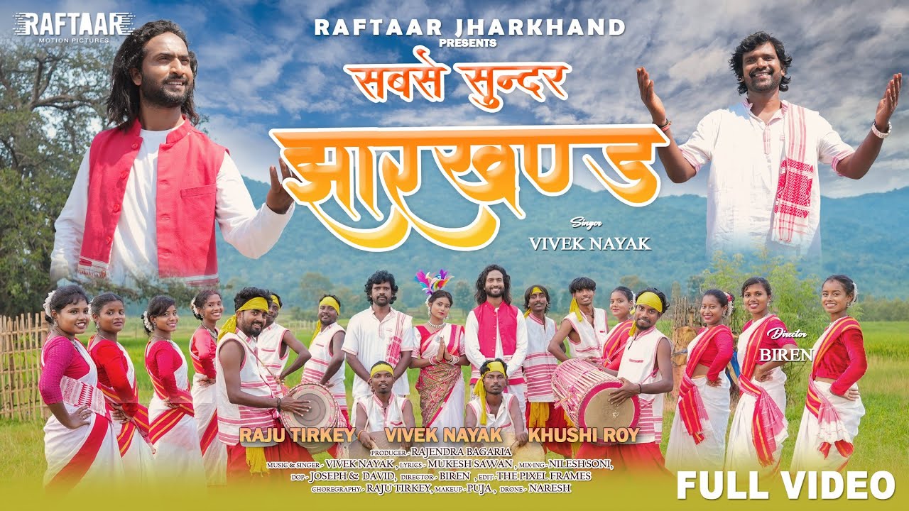 Sabse Sundar Jharkhand | झारखण्ड स्थापना दिवस स्पेशल | New Nagpuri Song | Vivek Nayak | Raju Tirkey
