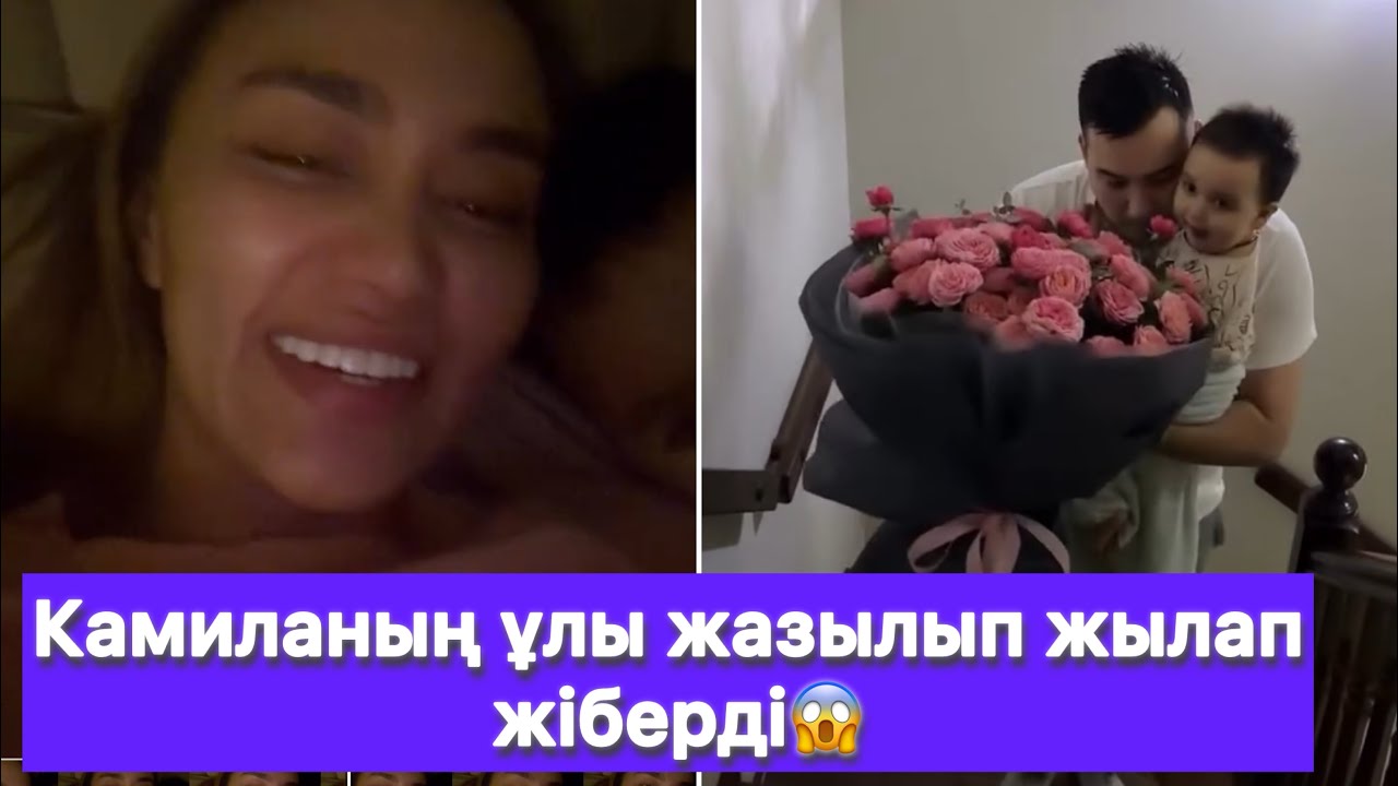 Камиланың ұлы жазылып жылап жіберді😱