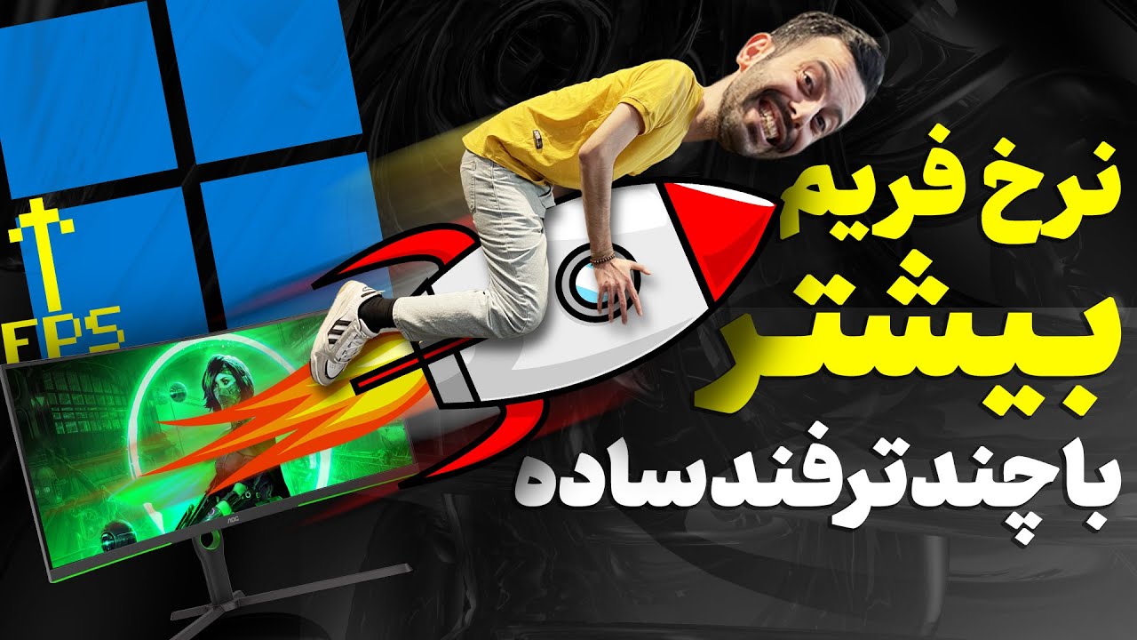 افزایش فریم بازی‌ها و بهبود عملکرد گیمینگ ویندوز با چندتا کلیک ساده 🎮
