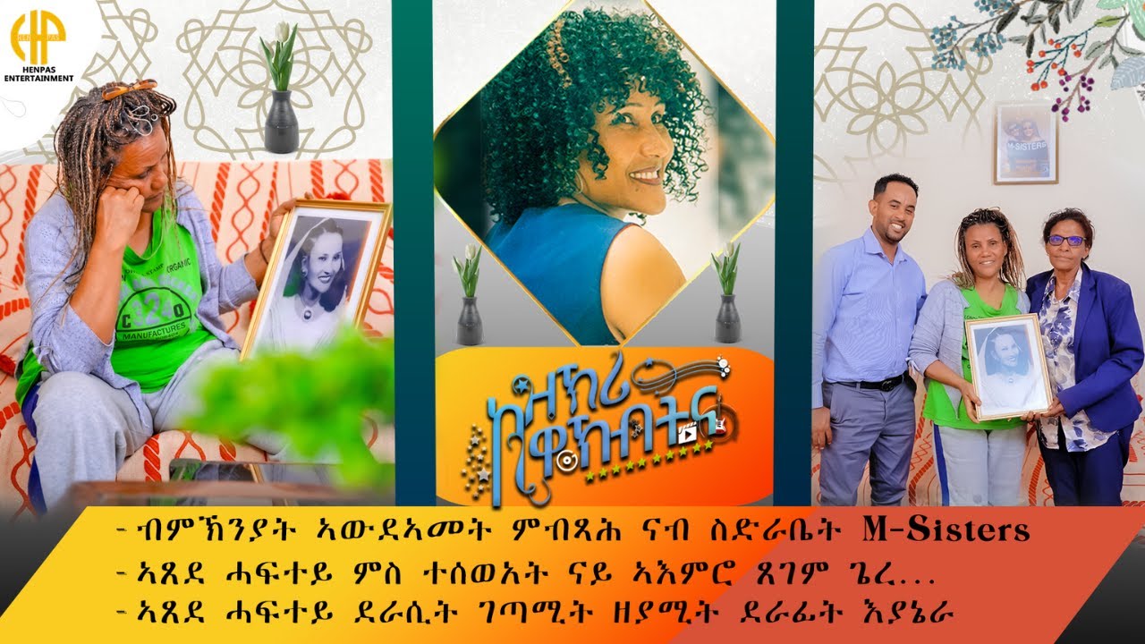 New Eritrean Video 2025 ዕላል ምስ ስድራቤት M SISTERS (ኣጸደ ሓፍተይ ምስ ተሰውአት ናይ ኣእምሮ ጸገም'የ ጌረ)