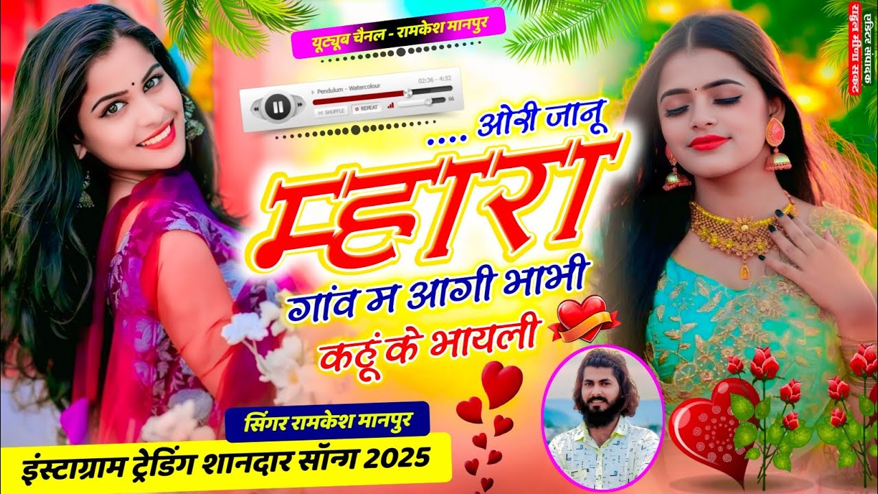 New Love Story Song || ओरी जानू म्हारा गांव म आगी भाभी कहूं के बाहेली || Singer Ramkesh Manpur