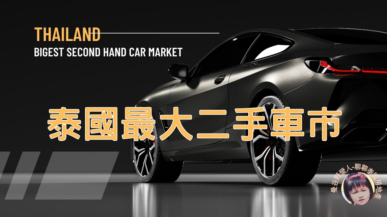 泰國二手車怎么挑？如何一眼識破泡水車，事故車，染貓車～
