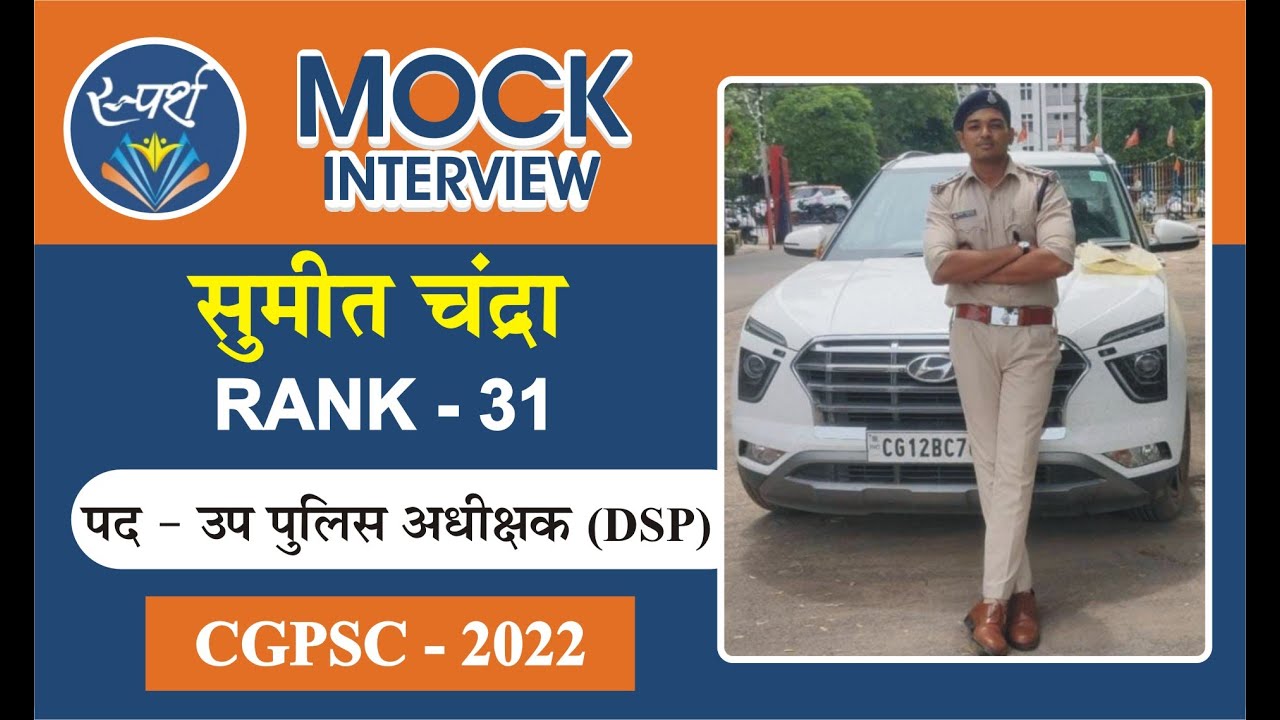 सुमीत चंद्रा (Rank-31, उप पुलिस अधीक्षक-DSP) || CGPSC-2022 || MOCK INTERVIEW || #interview #sparsh