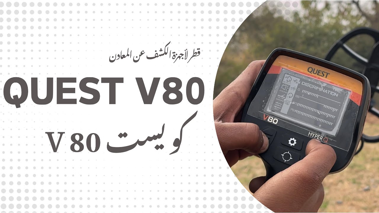 أجهزة كشف الذهب | مراجعة جهاز كويست QUEST V80 | V80