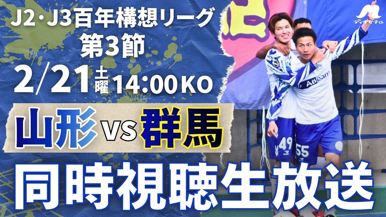 【一緒に応援しよう!!】同時視聴生放送  J2・J3百年構想リーグ第3節ザスパ群馬戦