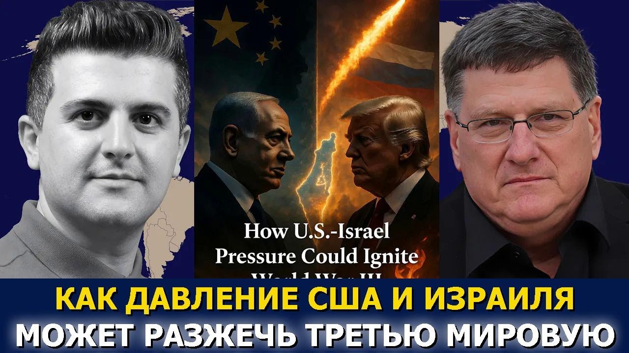 Скотт Риттер: Как союз США и Израиля может разжечь Третью мировую