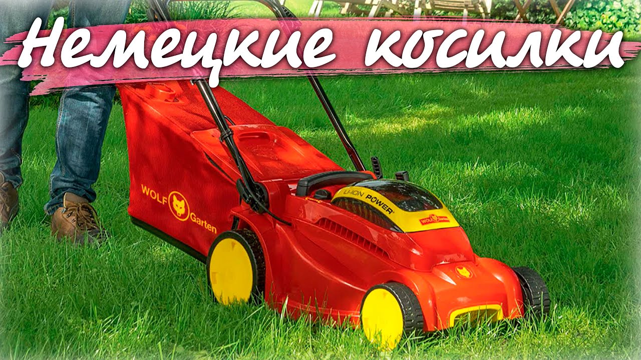 ГАЗОНОКОСИЛКИ электрика! Лучшее из Германии! Что такое мульчирование?