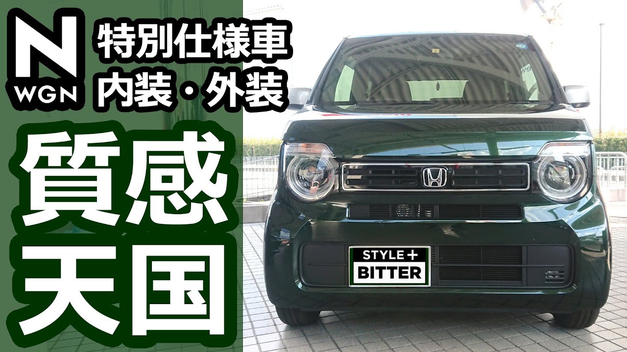 【ホンダ 新型N-WGN 特別仕様車 L 「STYLE+ BITTER」2023 内装・外装 上手に質感あげてます！ 】