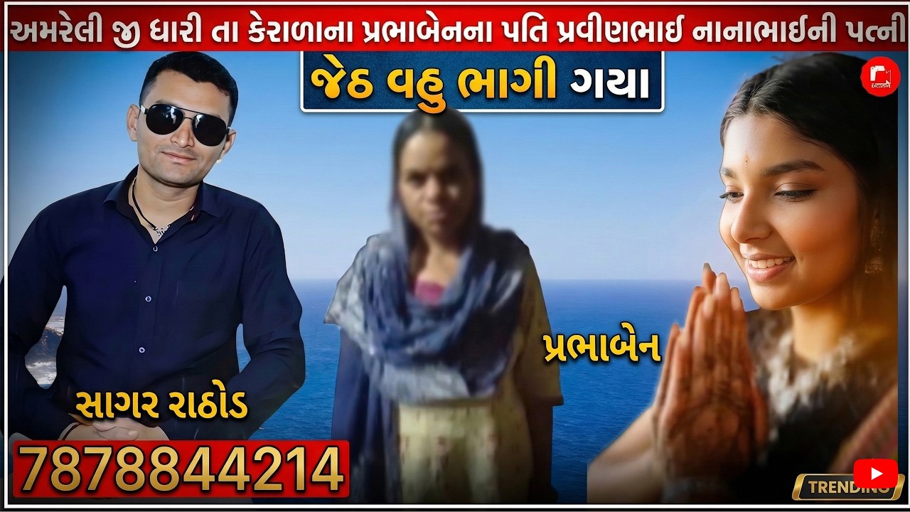 અમરેલીમાં ખળભળાટ: ધારીના કેરાળામાં જેઠ-વહૂ ફરાર, પરિવારની સ્થિતિ કફોડી |
