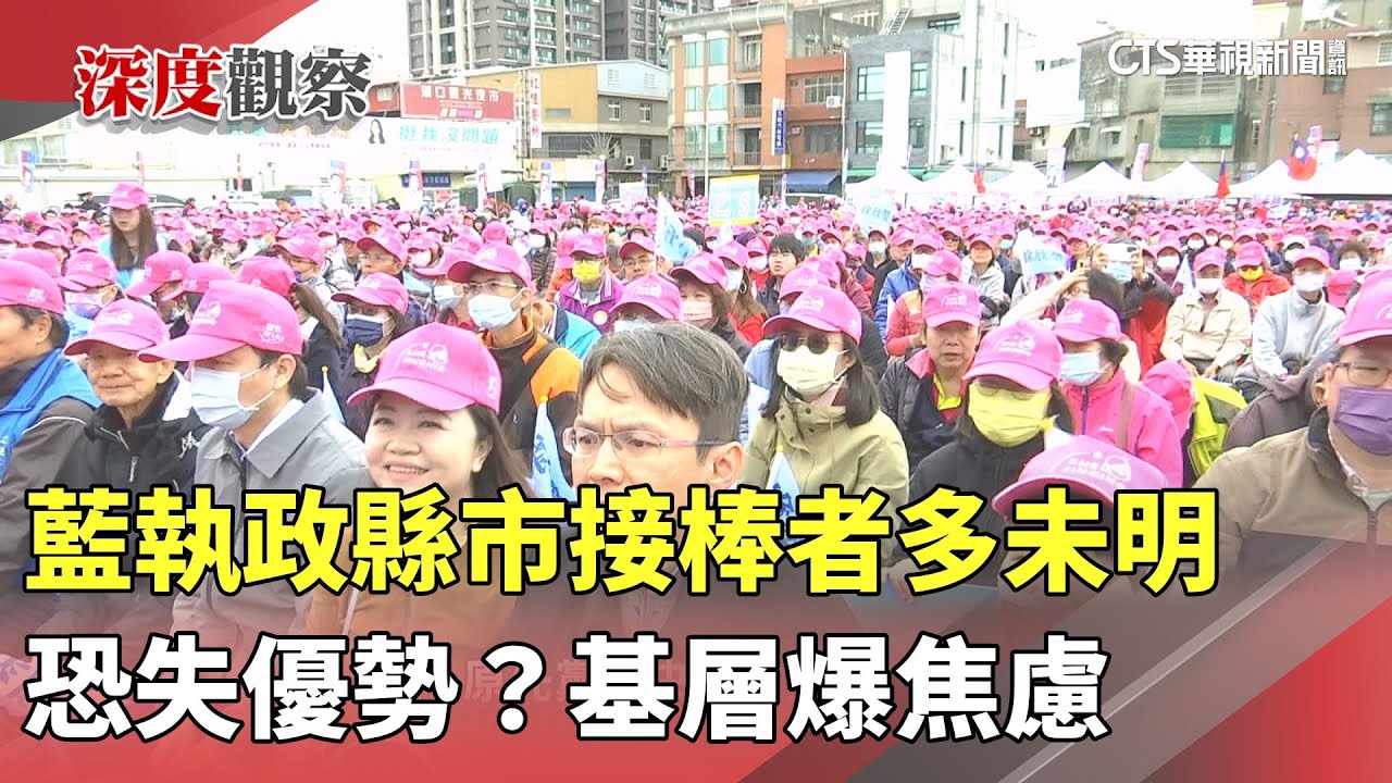 恐失優勢？藍執政縣市接棒者多未明　基層爆焦慮｜華視新聞 20251202 @CtsTw
